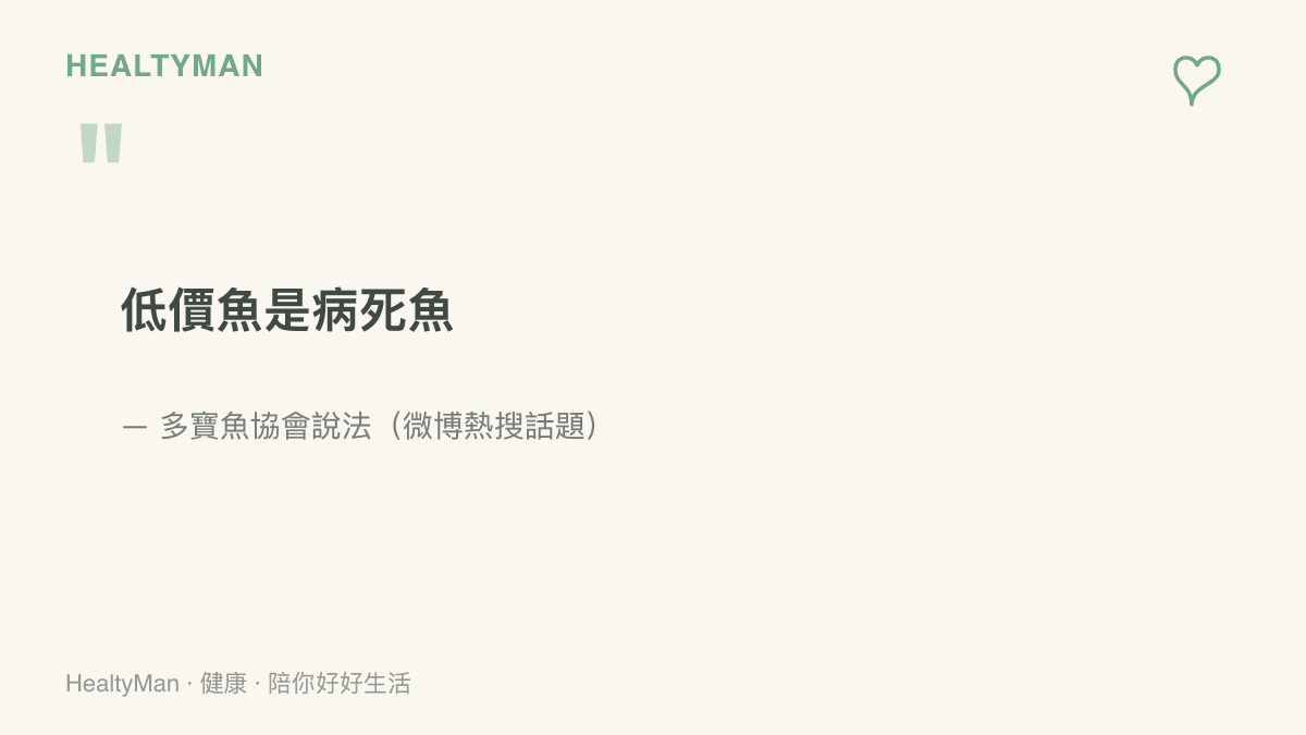 圖卡呈現多寶魚協會『低價魚是病死魚』的熱搜說法，提醒讀者留意發言主體的立場與查驗依據