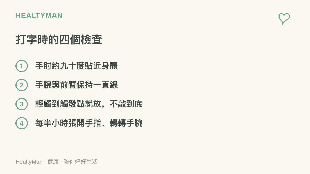 打字姿勢的檢查項目，依序列出手肘角度、手腕保持直線、輕觸按鍵與定時活動手指手腕四個提醒