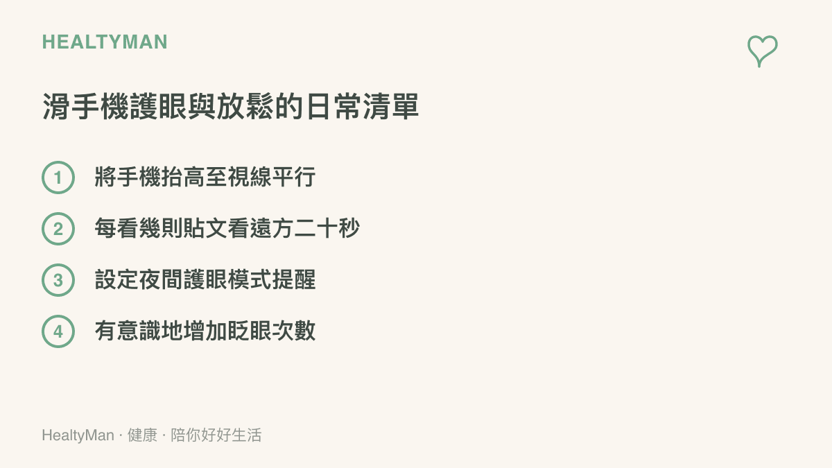 列出四項日常使用手機時保護眼睛與肩頸的實用方法清單