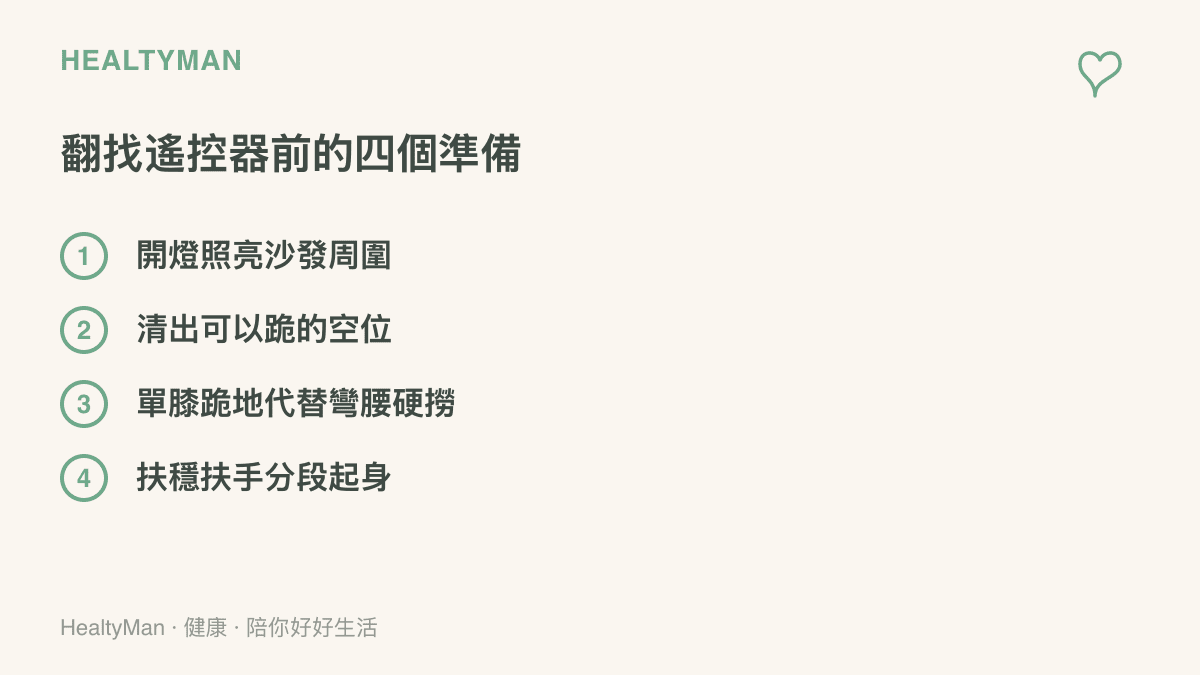 清單列出不見遙控器時翻找前的準備：開燈照亮環境、淨空可跪的位置、以單膝跪地取代彎腰、扶著扶手分段站起
