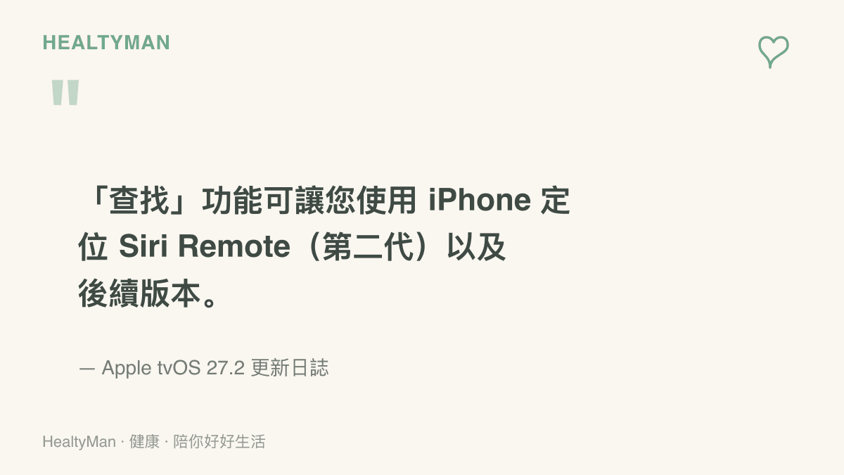 引述蘋果 tvOS 27.2 官方更新日誌，說明可用 iPhone 定位第二代及後續版本的 Siri Remote 遙控器