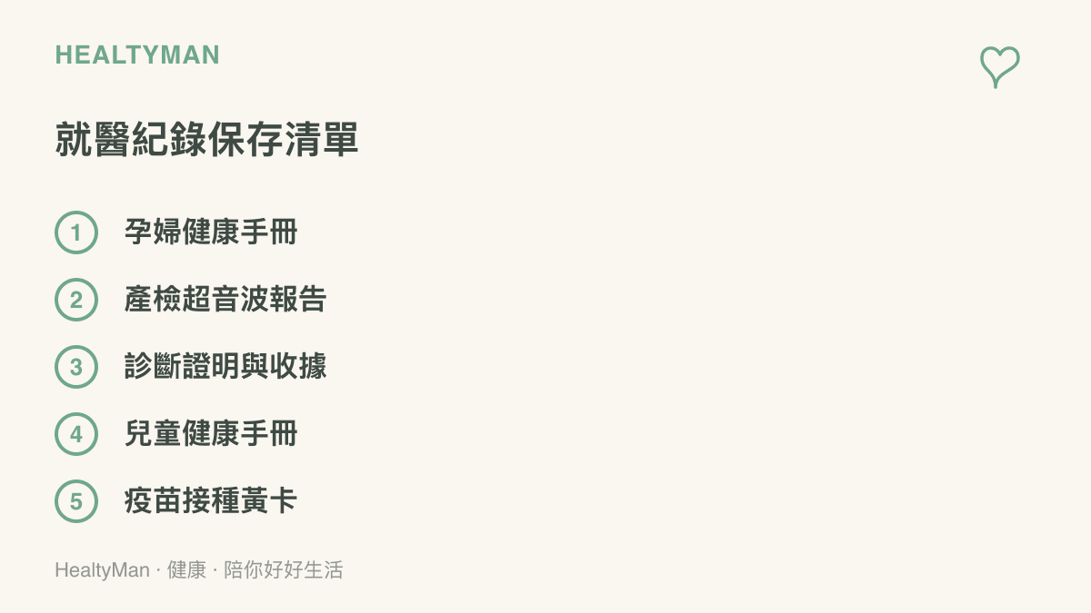 就醫紀錄儲存清單列出孕婦健康手冊、產檢超音波報告、診斷證明與收據、兒童健康手冊、疫苗接種黃卡五項文件