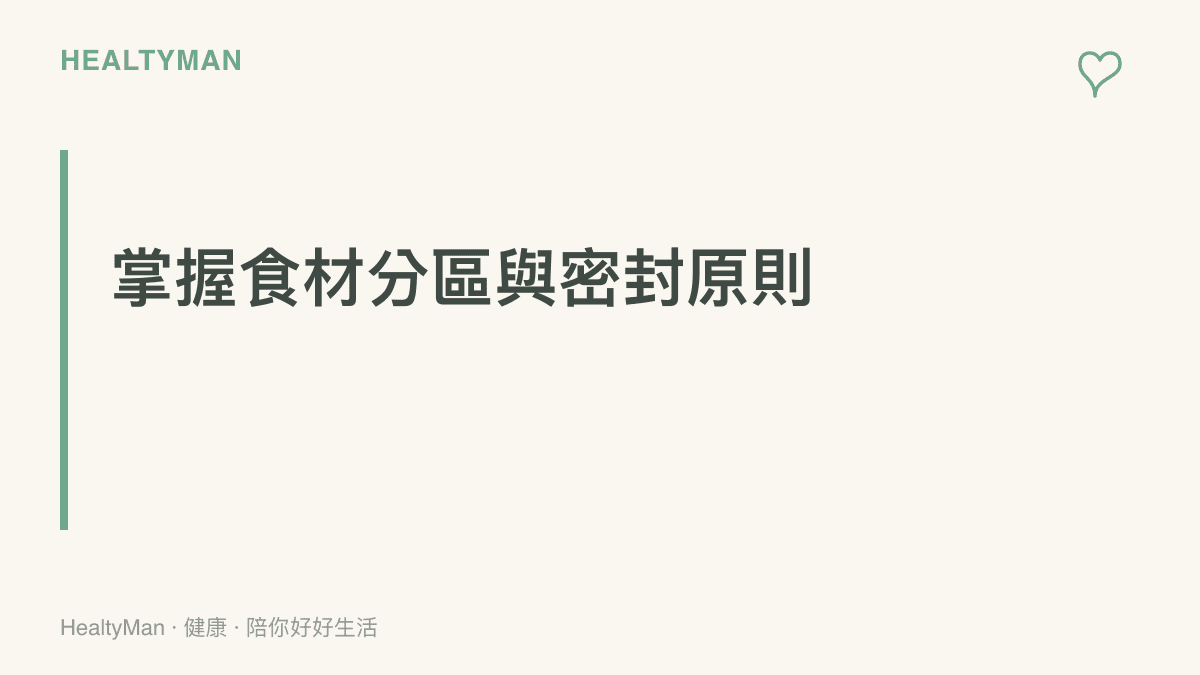 段落標題卡片強調食材分裝與密封儲存是維持食品安全的關鍵