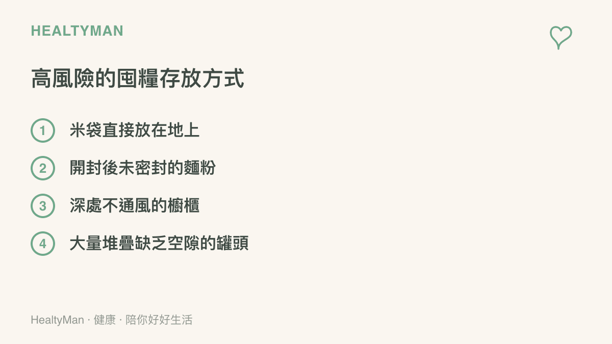 清單圖卡列出四種容易導致食物受潮發黴的高風險存放方式