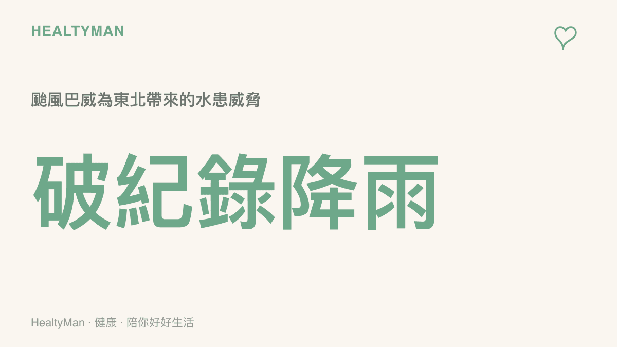 統計圖卡呈現颱風巴威為東北地區帶來破紀錄的降雨量與農業損失