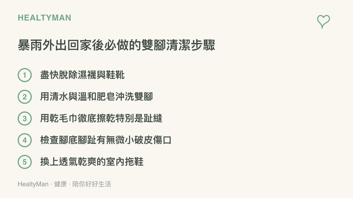 列出暴雨天外出返家後，為了預防皮膚感染必須執行的五個足部清潔與保持乾燥步驟