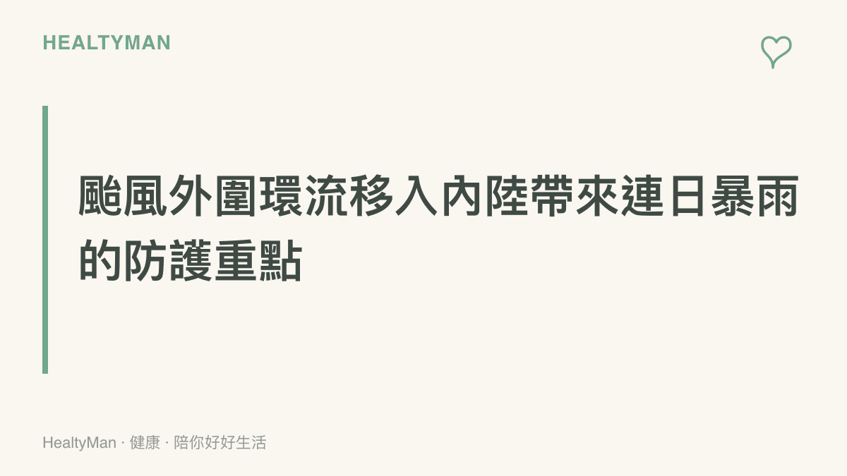 說明颱風白海豚殘留水氣移入內陸地區引發連日暴雨時，民眾需要特別留意的皮膚防護與骨骼關節重點
