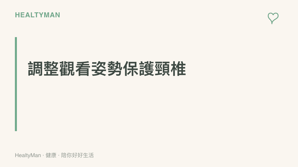 強調在室內長時間看螢幕時，將設備架高至視線高度對保護頸椎的重要性