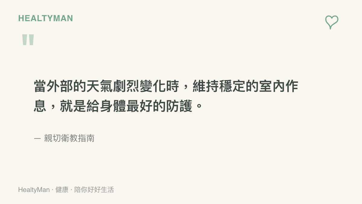 說明在極端天氣下維持規律室內作息對身體保護的重要性