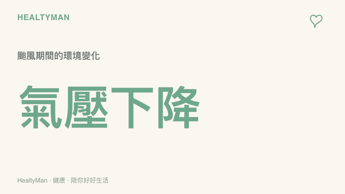 颱風來襲時大氣壓力明顯下降，容易影響人體的自律神經與關節感受