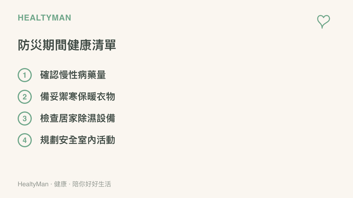 清單圖卡列出防災期間需要確認藥量與檢查除濕設備等四項健康準備事項