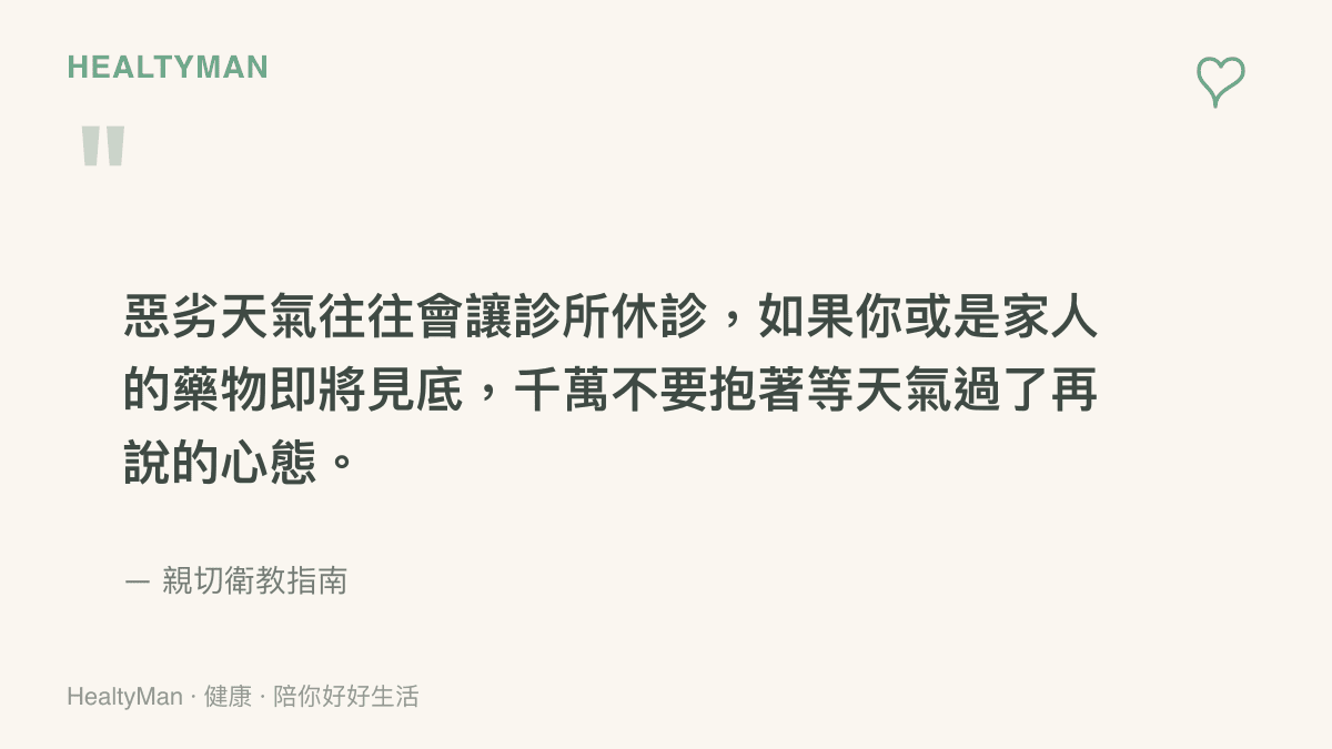 引述圖卡說明在惡劣天氣下慢性病藥物見底時不應拖延就醫的衛教觀念
