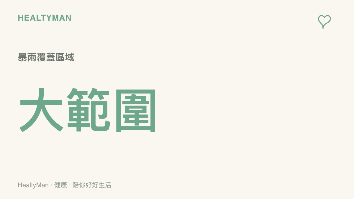 統計圖卡呈現颱風白海豚的大範圍暴雨覆蓋區域警示