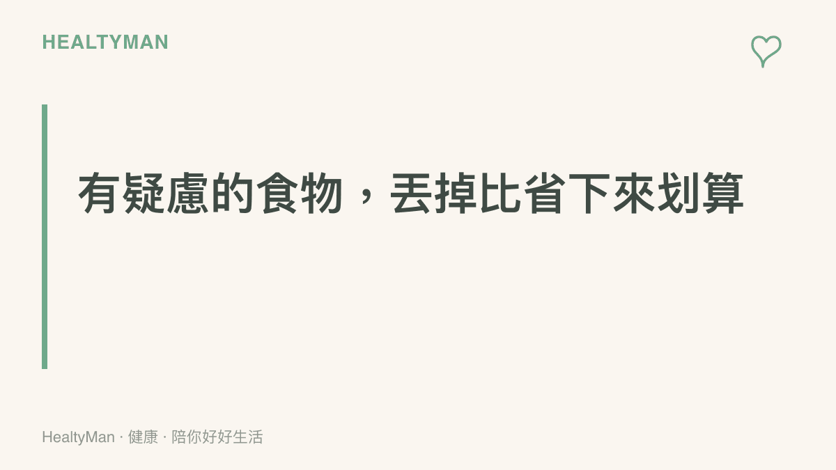 圖卡提醒停電退冰後的易腐食物若有疑慮應直接丟棄，避免為了省一餐而喫出腸胃炎