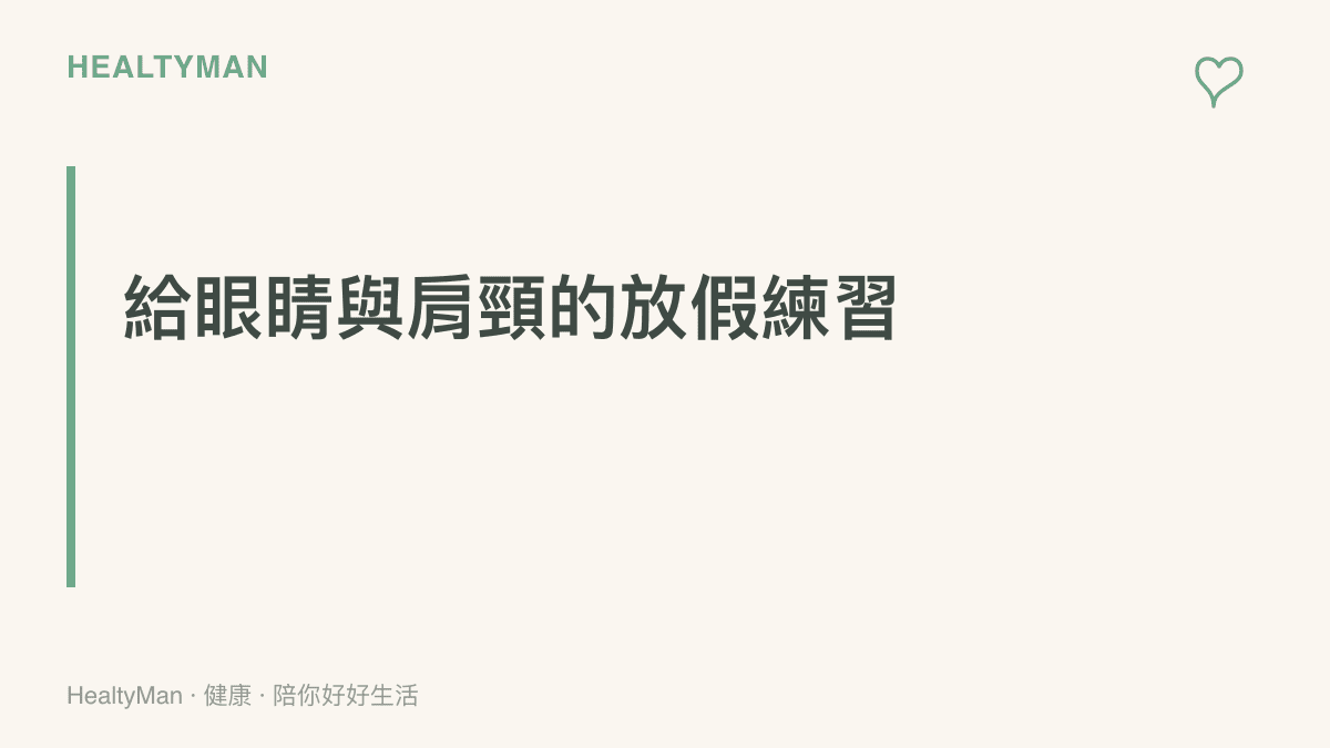 段落標題卡片，提倡在關注颱風動態之餘，也應該每天練習讓雙眼與肩頸肌肉獲得實質放鬆