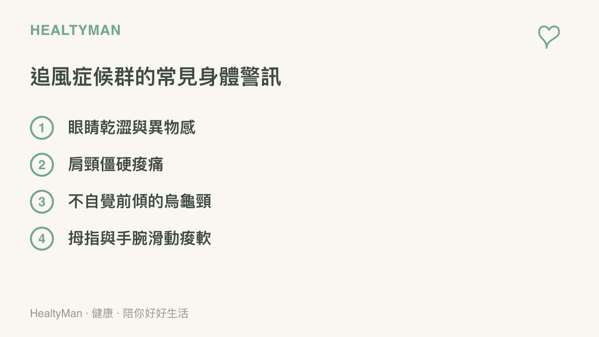 清單圖卡列出追風症候羣的四個常見身體警訊，包含眼睛乾澀、肩頸僵硬、頸椎前傾與手腕痠軟