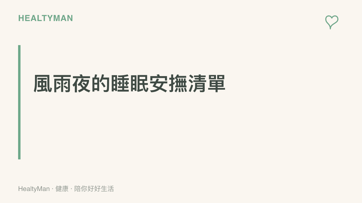 颱風夜風雨聲幹擾睡眠時的安撫與自我照護檢查清單