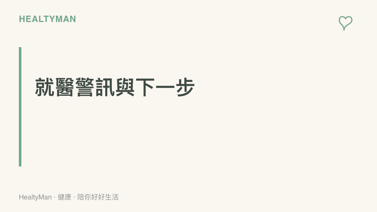 提醒讀者若出現持續嘔吐、高燒或脫水症狀時應盡速就醫的具體行動建議。
