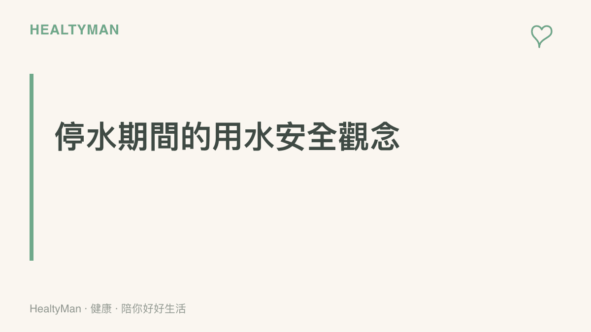 段落標題強調停水期間儲存水源需要加蓋並避免陽光直射以維持水質