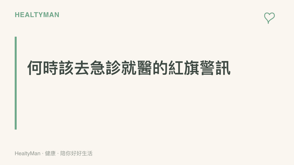 提醒讀者遇到持續嘔吐無法喝水或糞便帶血等嚴重腸胃炎症狀時必須前往急診就醫