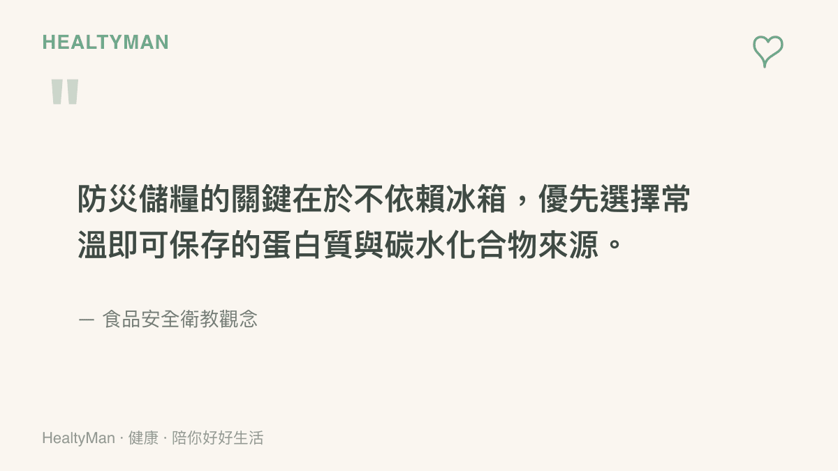 防災儲糧應該優先選擇能在常溫下儲存的蛋白質與碳水化合物