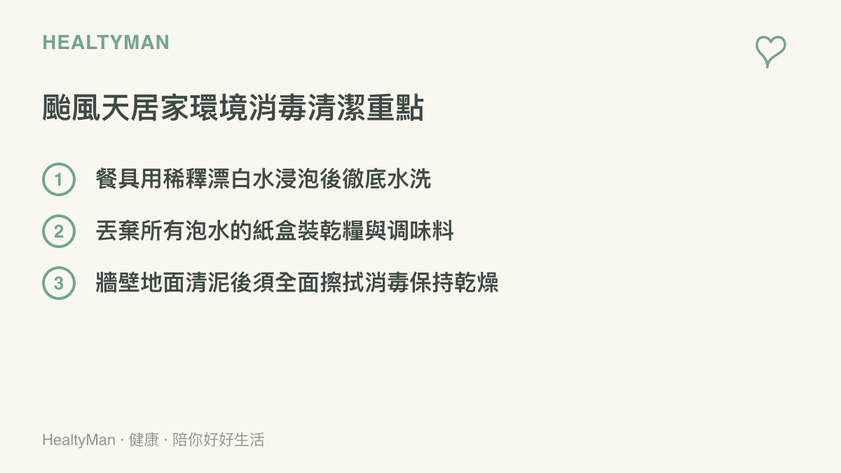 居家環境在淹水過後需要執行的三項消毒清潔重點工作