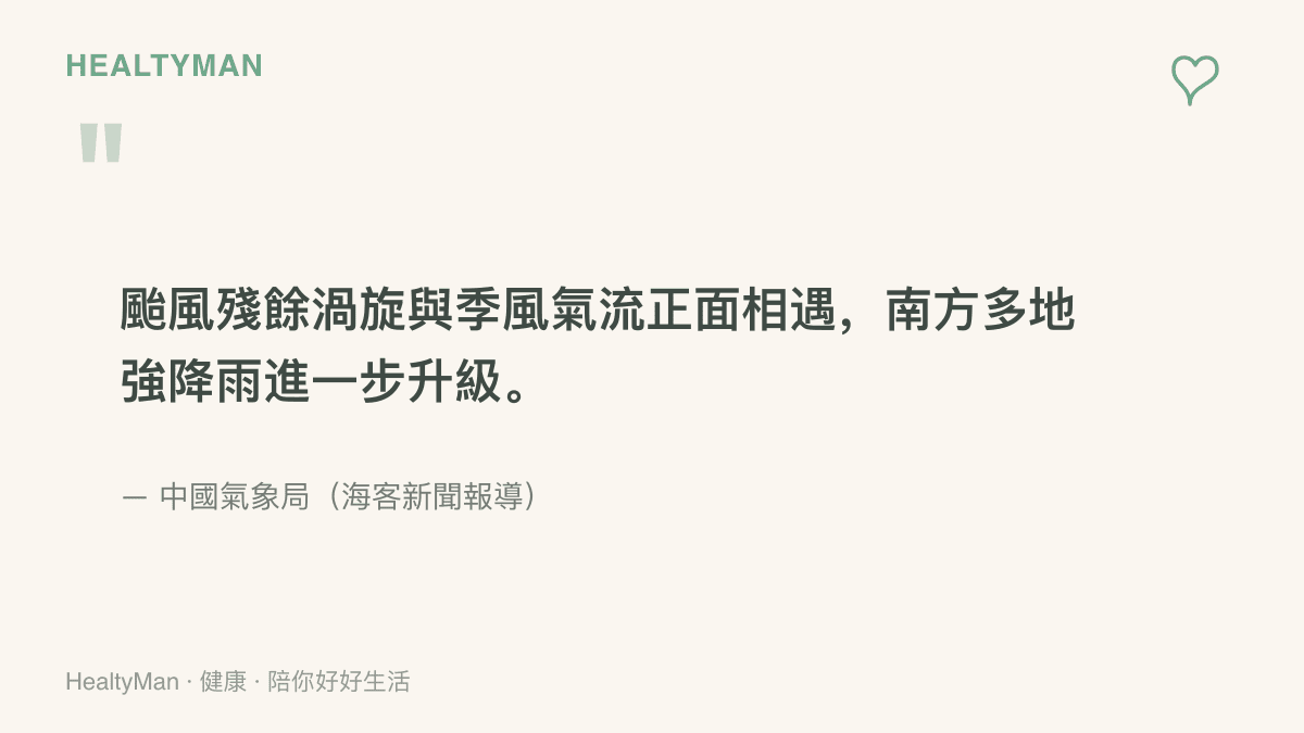 引述中國氣象局的說明，颱風殘餘渦旋與季風氣流正面相遇後，南方多地的強降雨將進一步升級