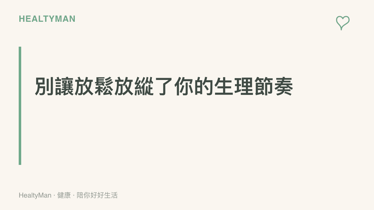 段落重點卡片，強調在颱風假放鬆休息的同時，慢性病患者仍然需要維持規律的作息、定時量測血壓血糖與進行簡單的室內活動。