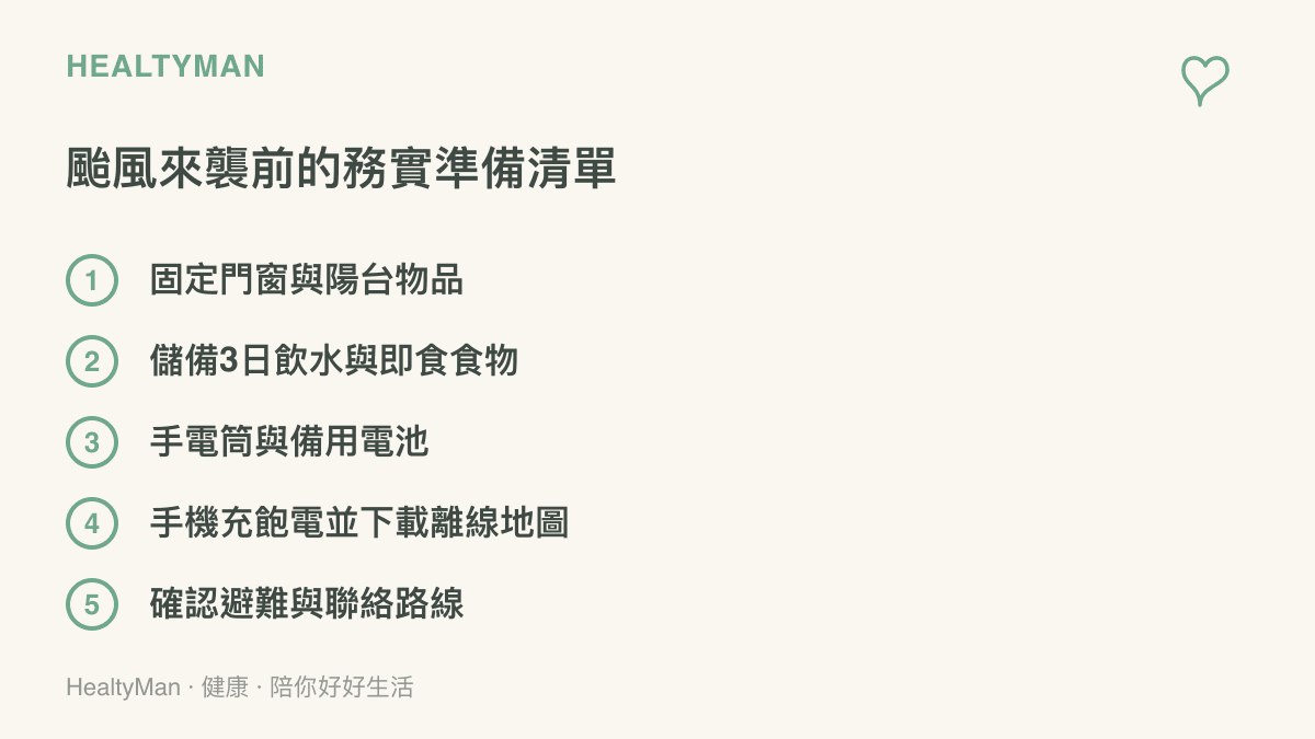 颱風來襲前的居家防颱準備清單，逐項檢查讓你更安心