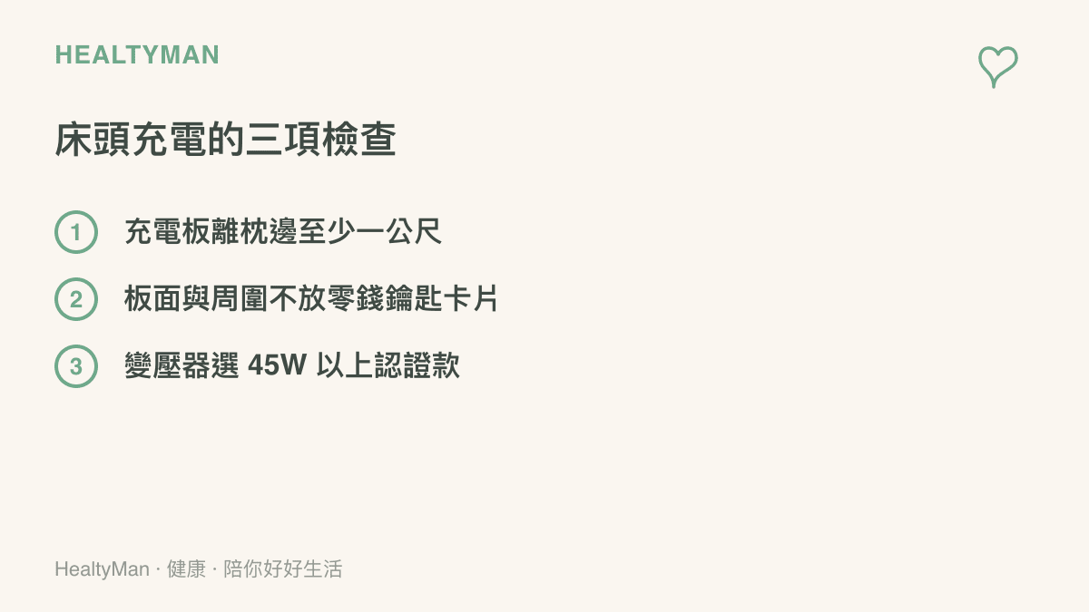 牀頭充電的三項檢查：充電板離枕邊至少一公尺、板面與周圍不放零錢鑰匙與卡片、變壓器選用 45W 以上認證款