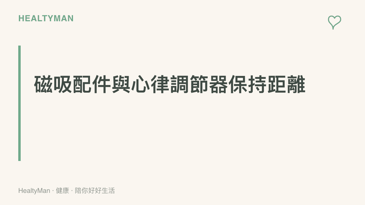 提醒植入心律調節器或植入式去顫器的使用者，應讓手機與磁吸充電配件和醫療裝置保持約 15 公分以上距離，無線充電時建議 30 公分以上