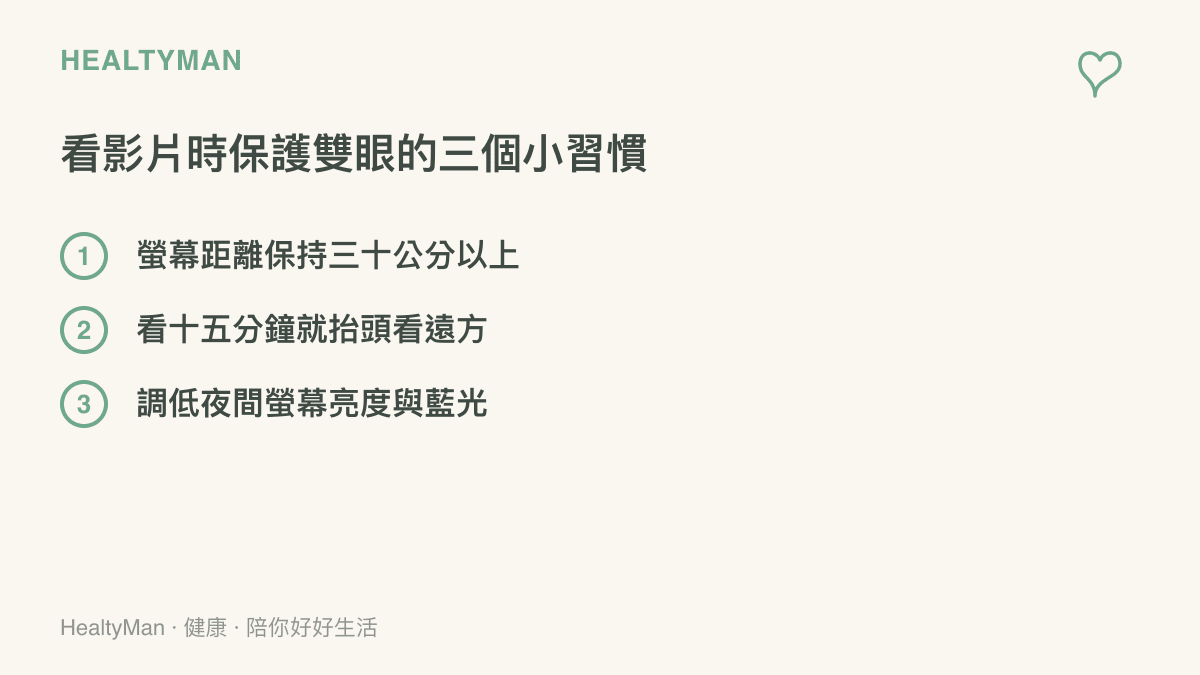 清單列出身體在看影片時可以採取的三個保護眼睛的具體行動，包含距離、休息與螢幕亮度調整