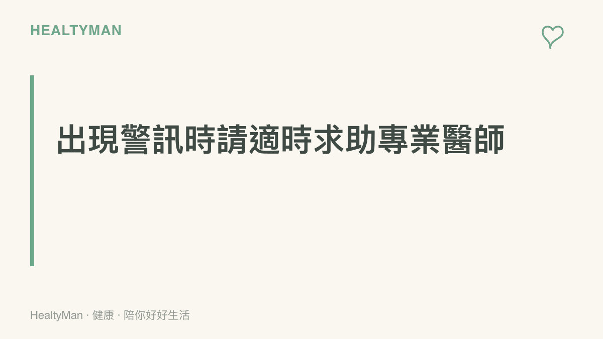 段落標題強調當眼睛乾澀或肩頸僵硬伴隨手麻時，應盡速就醫尋求專業協助