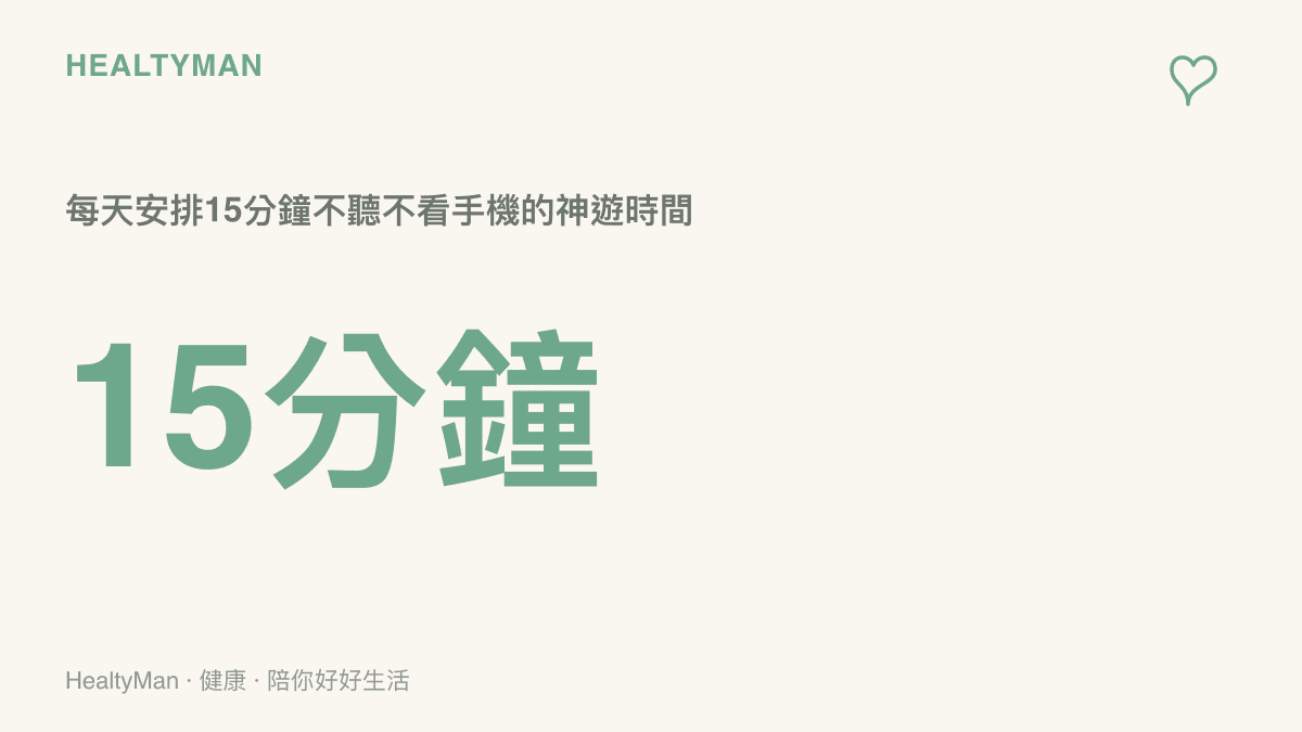 減法生活關鍵數字圖卡，建議每天安排15分鐘的神遊時間，單純散步或發呆、不聽音樂不回訊息，允許思緒亂飄而不評判，讓大腦的預設模式網絡得到運作。