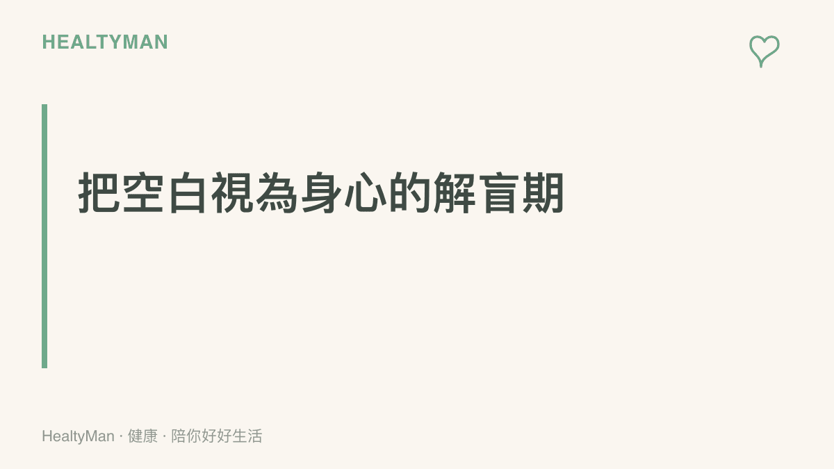 以醫學臨床試驗解盲為概念的圖卡，說明很空是身體褪去壓力荷爾蒙後看見真實疲憊狀態的修復時刻，腎上腺素退去才能發現累積的僵硬與委屈。