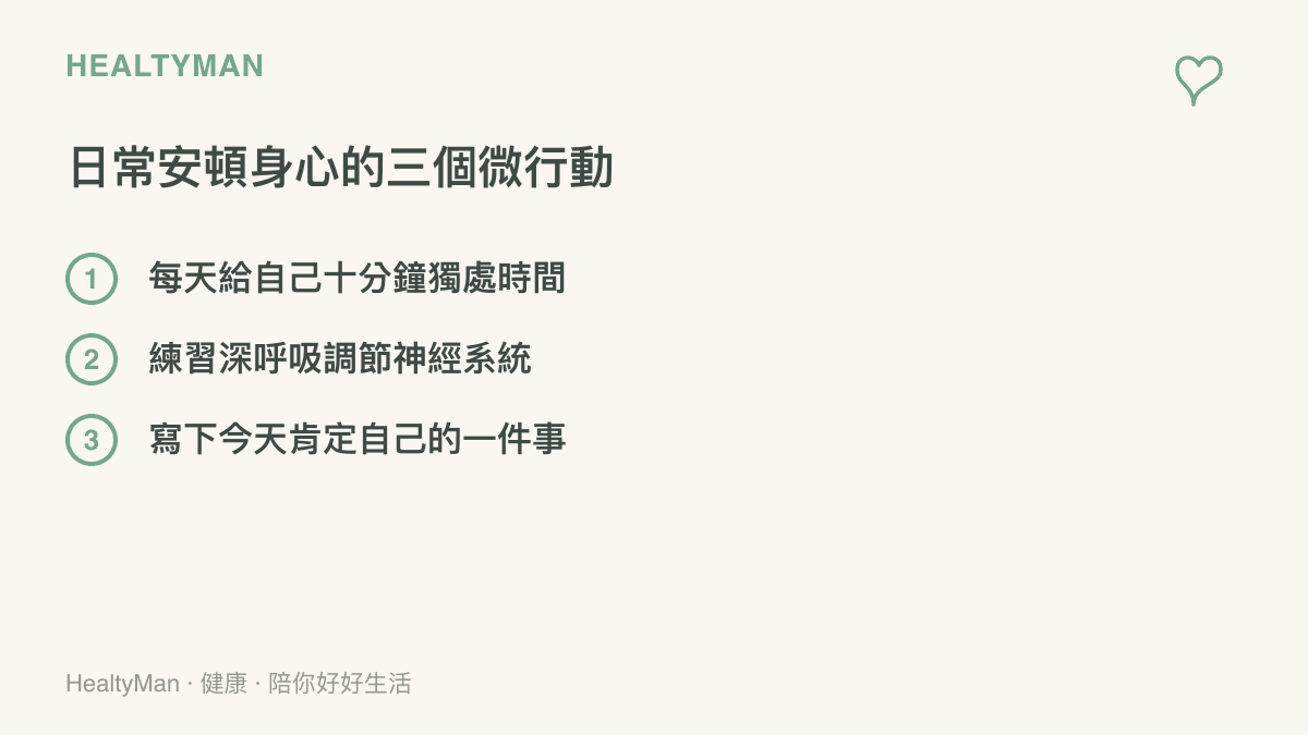 清單圖卡列出每天可以執行的三個微行動，包含十分鐘獨處、深呼吸練習與自我肯定書寫