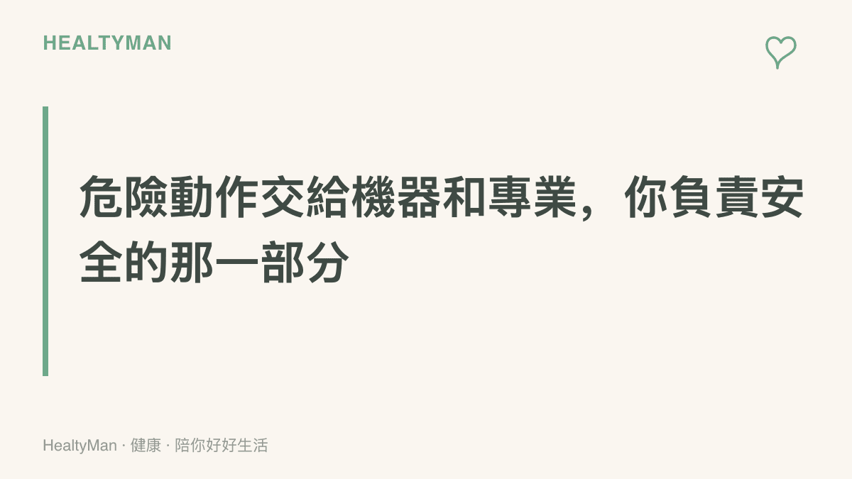 文字圖卡寫著「危險動作交給機器和專業，你負責安全的那一部分」，提醒徒手抬車、貿然下水與正面對峙不該由路人硬扛，報案與陪伴才是路人的任務