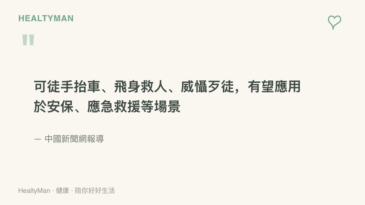 引述中國新聞網對宇樹新款功夫機器人H2-X的報導，列出徒手抬車、飛身救人、威懾歹徒等能力，以及安保與應急救援兩個應用方向