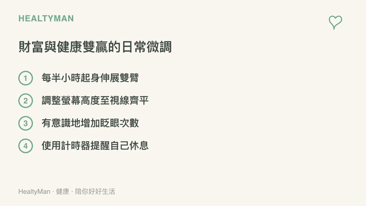 清單圖卡列出四項在關注股市與財經新聞時能保護脊椎與雙眼的日常健康微調步驟