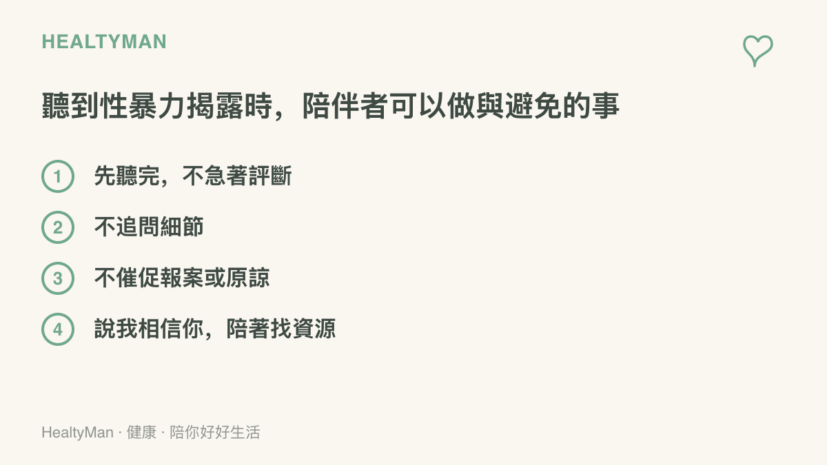 陪伴性暴力倖存者的四個原則：先聽完不評斷、不追問細節、不催促報案或原諒，以及表達相信並陪同尋找資源