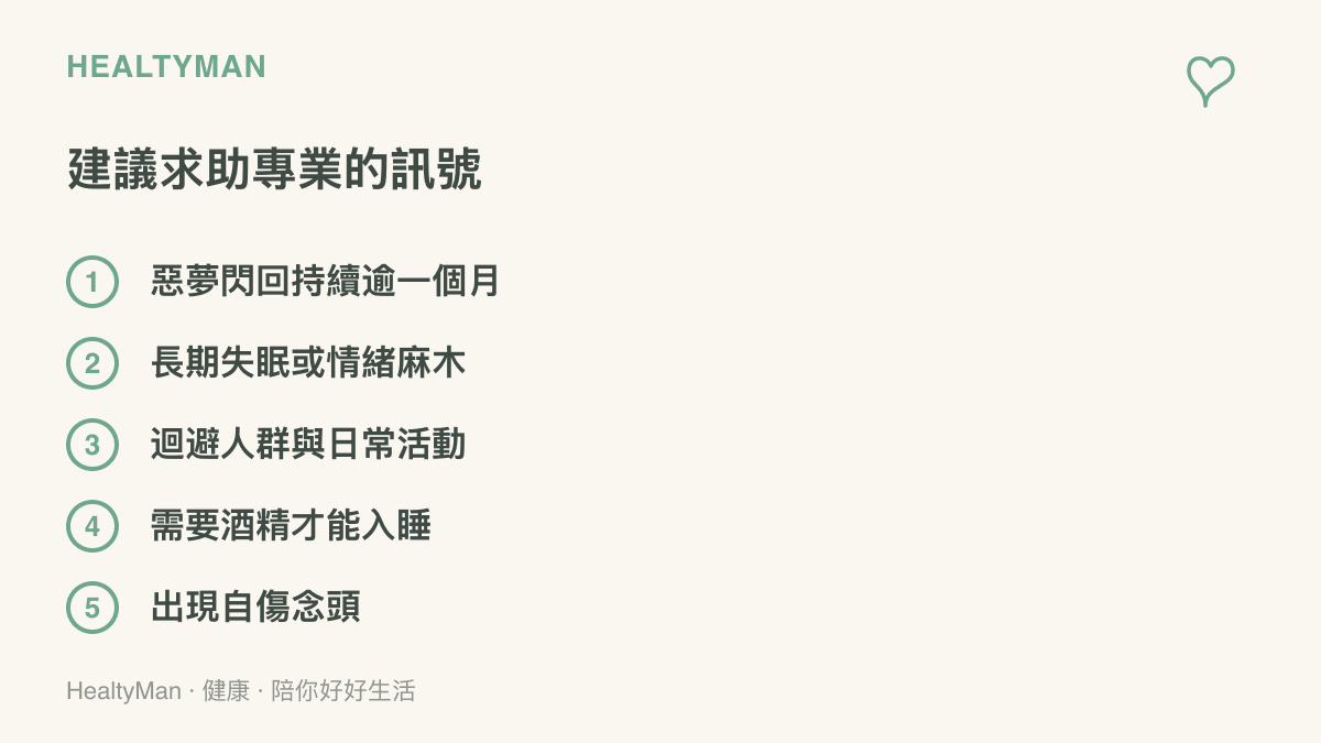 五個建議尋求專業協助的警訊：惡夢閃回持續超過一個月、長期失眠或情緒麻木、迴避日常活動、需要酒精才能入睡，以及出現自傷念頭