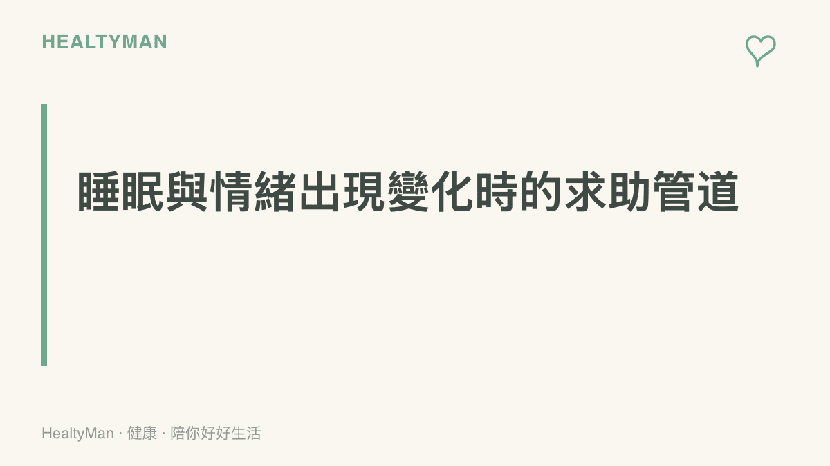 求助管道整理：家醫科與身心科門診可評估睡眠與情緒症狀，1925安心專線與1995生命線提供電話傾聽服務