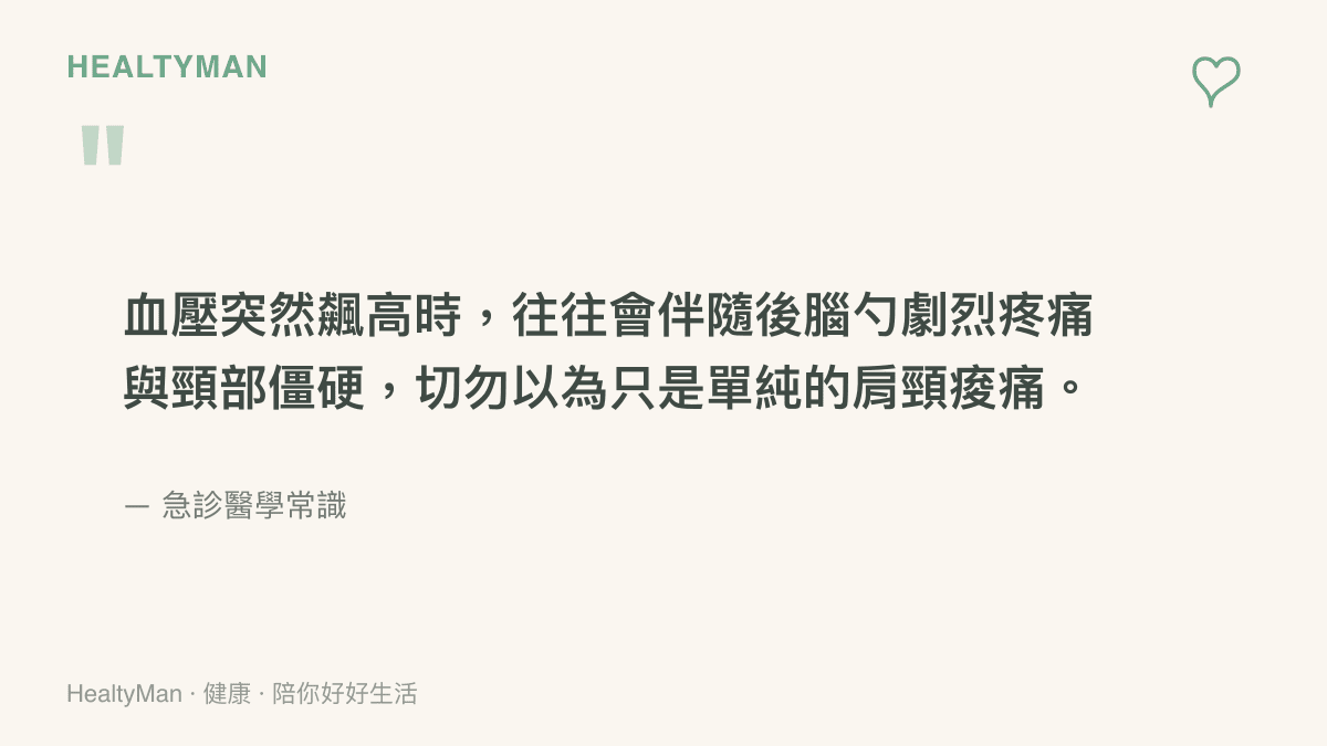 引述急診醫學常識，指出血壓突然飆高時常伴隨後腦勺劇烈疼痛與頸部僵硬，不應輕忽當作普通肩頸痠痛