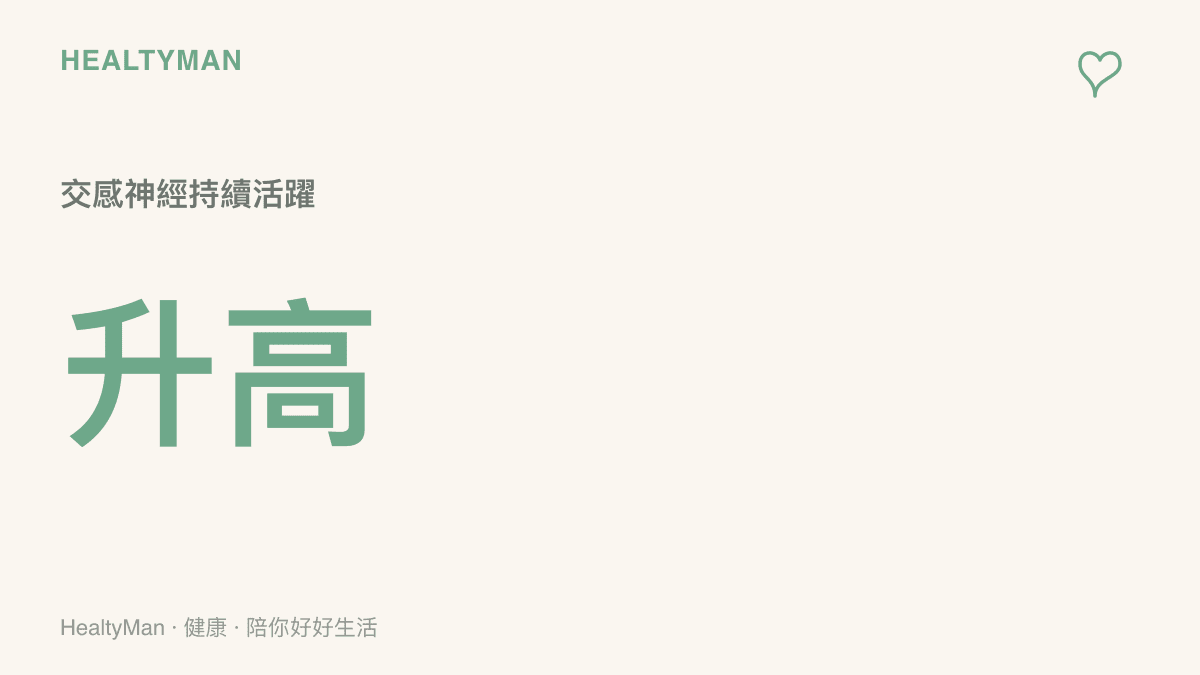 統計圖卡呈現人在觀看劇烈波動的股市或匯率圖表時，交感神經系統的活躍度會顯著上升，導致心跳加快與血壓升高