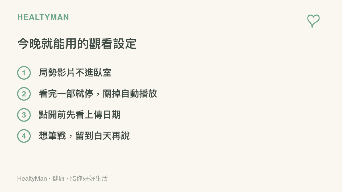 清單圖列出四個今晚就能用的觀看設定：局勢影片不進臥室、看完一部就停並關自動播放、點開前先查上傳日期、想筆戰留到白天再說