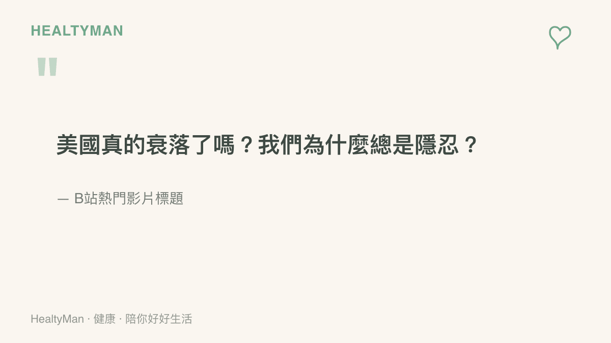 引述B站熱門影片標題「美國真的衰落了嗎？我們為什麼總是隱忍？」，呈現局勢解析影片常用的提問式聳動標題寫法