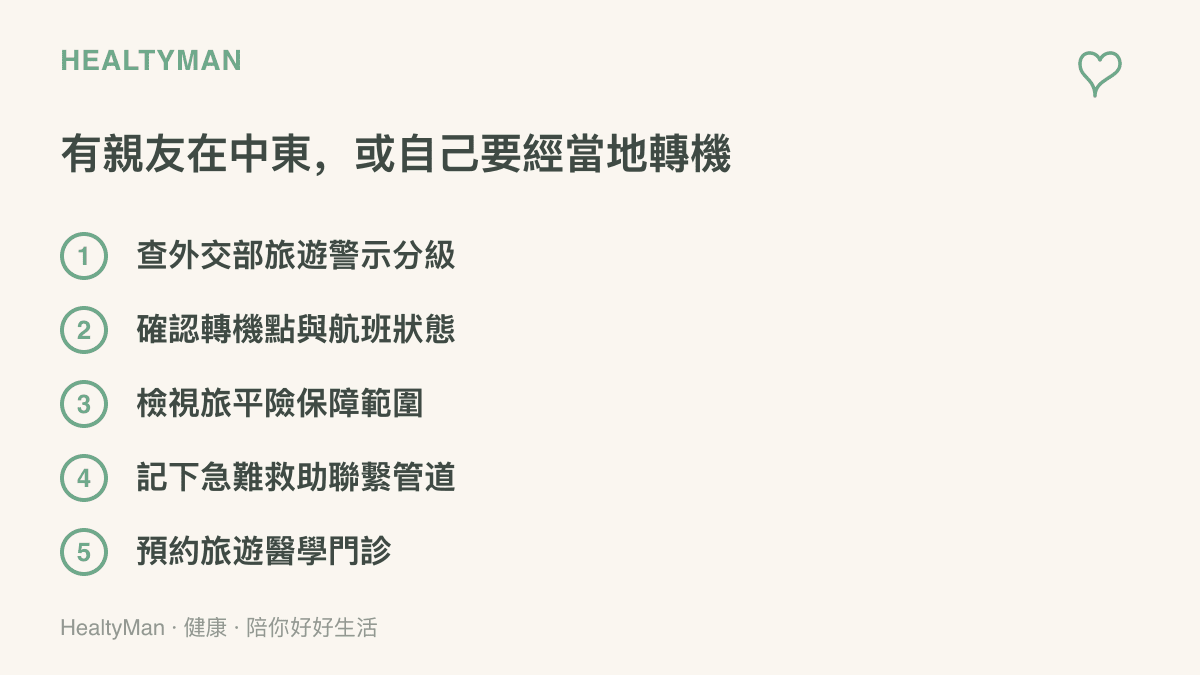 行前與關心親友的準備項目，包括查詢旅遊警示分級、確認轉機航班狀態、檢視旅平險範圍、記下急難救助管道與預約旅遊醫學門診