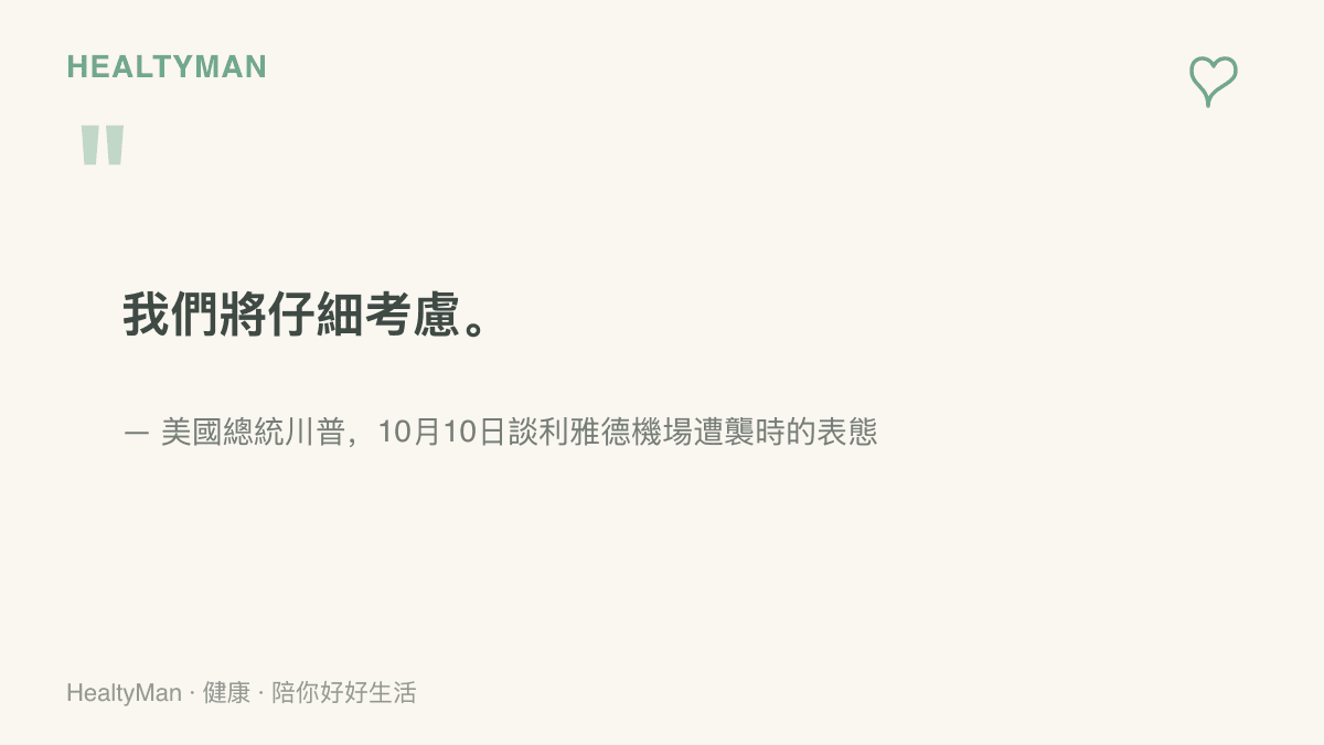 川普於10月10日表示美國將仔細考慮是否加入沙烏地阿拉伯對胡塞組織的打擊行動，顯示此事仍處於評估階段而非定案