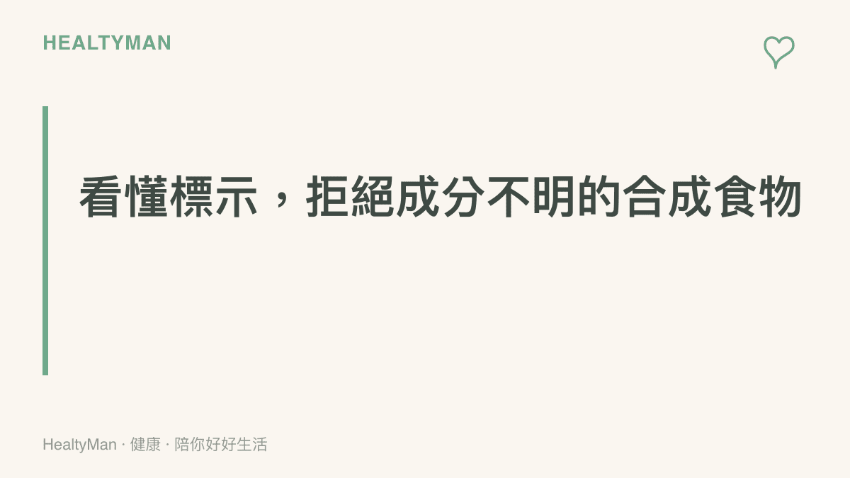 說明看懂食品成分標示是避免喫下過多化學添加物與合成肉的重要方法