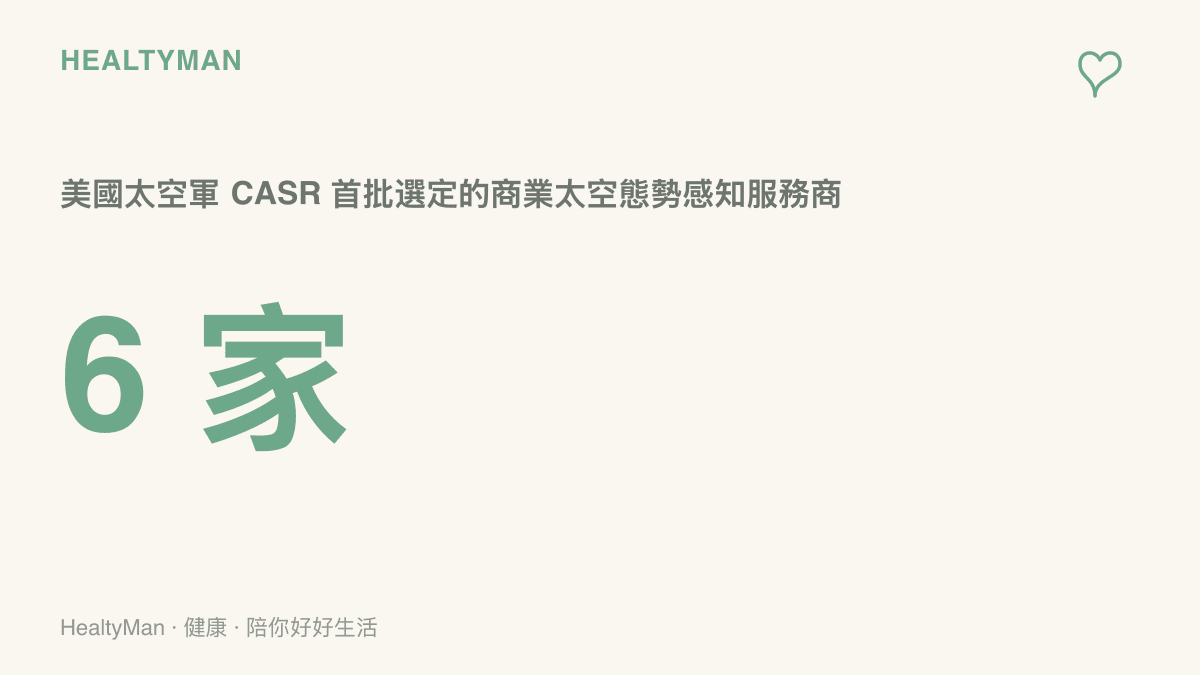 畫面中央以大字體標示數字六，代表美國太空軍商業增強太空預備隊首批選定的商業公司家數